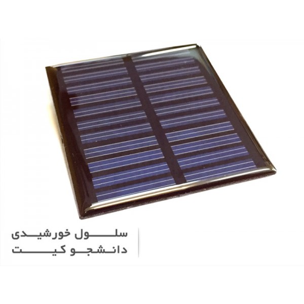 سلول خورشیدی 5 ولتی، 60 میلی آمپر با ابعاد 55x55mm