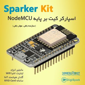 اسپارکر کیت بر پایه برد وای فای Nodemcu مناسب برای پروژه ‌های اینترنت اشیا