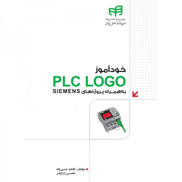 کتاب خودآموز PLC LOGO به‌همراه پروژه‌های SIEMENS