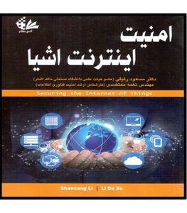 کتاب امنیت اینترنت اشیا انتشارات آتی‌نگر