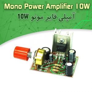 کیت امپلیفایر 10 وات، مونو
