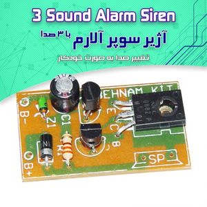 کیت اژیر سوپر آلارم با 3 صدا، -اتوماتیک، 10 وات