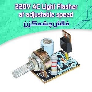 فلاش چشمكزن