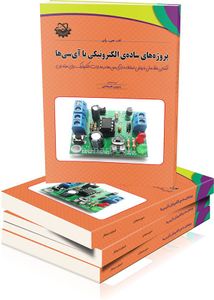 پروژه‌های ساده ی الکترونیکی با آی سی ها