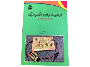 طراحى مدارات الکترونیک به زبان ساده