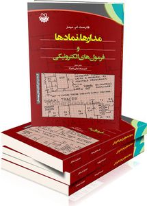 مدارها، نمادها و فرمول های الکترونیکی