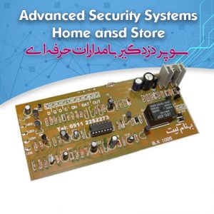 کیت سوپر دزدگیر با مدارات جدید