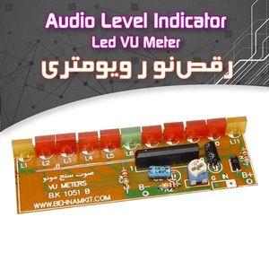 کیت صوت سنج مونو با 11 -دیودنورانی، دو طرفه