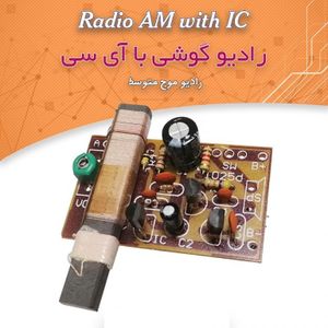 کیت راديو گوشي با آي ⁪سي