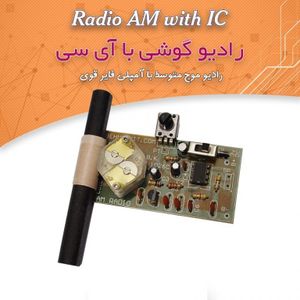 کیت رادیو با آمپلیفایر قوی، با -دو آیسی، 3 ولت