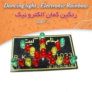 کیت رنگین کمان الکترونیک با -LED 20 و کنترل سرعت