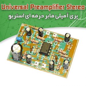 کیت پری آمپلیفایر استریو همه -کاره، حرفه‌ای