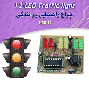 کیت چراغ راهنمایی و رانندگی با -12 دیود نورانی