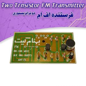 کیت فرستنده دو ترانزیستوری -FM بدون سیم پیچ