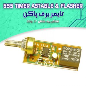 کیت تایمر برف پاک کن، فلاشر -یک کانال