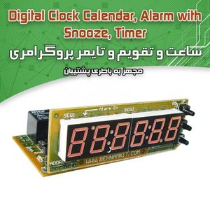 کیت ساعت وتقویم دیجیتال -مجهز به ده زنگ و دو تایمر
