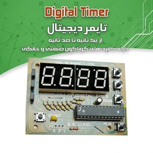 کیت تایمر دیجیتال – دو برنامه -(یک ثانیه تا 100 ساعت)