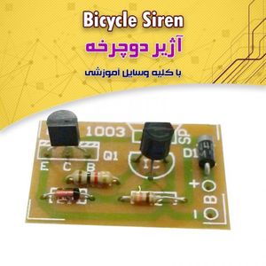 کیت آژیر دوچرخه