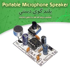 کیت بلندگو دستی، مجهز به -میکروفون خازنی