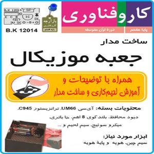 ساخت مدار جعبه موزیکال + بلندگو و جاباطری
