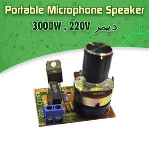 کیت دیمر الکترونیک 220 ولت – 3000 وات