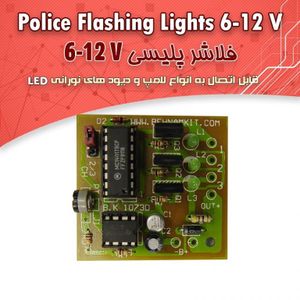 کیت فلاشر پلیسی- دو یا سه -کانال 12 ولت ، دو بار تکرار
