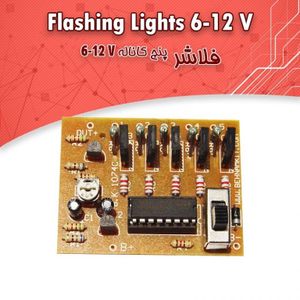کیت فلاشر پنج کانال 6 الی 12 -ولت، دو برنامه (پاندولی)