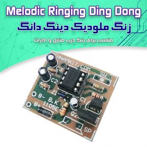 کیت زنگ دینگ دانگ، برای پیج و -زنگ منازل، 3 الی 12 ولت