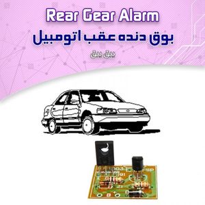 کیت بوق دنده عقب اتومبیل -(بیق بیق)