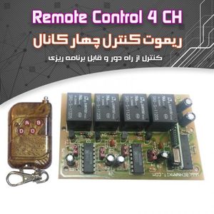 کیت کنترل از راه دور چهار کاناله