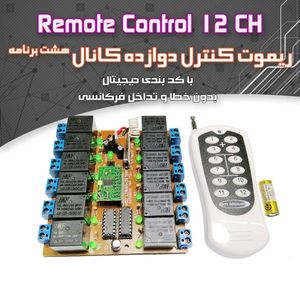 کیت ریموت کنترل دوازده کانال -(برنامه ریزی)