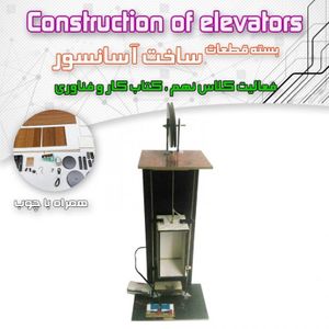 قطعات ساخت اسانسور + چوب