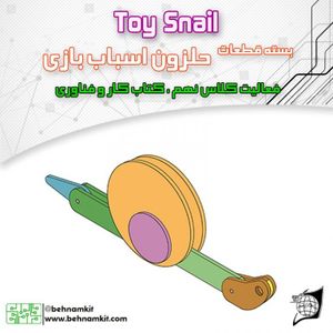 کیت حلزون اسباب بازی