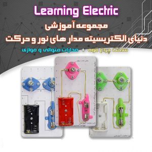 کیت پنکه بسازید – الکترسیته -آموزش 7 مدار الکتریکی