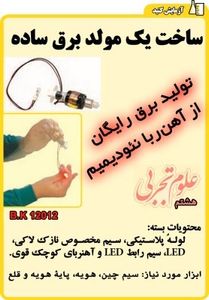 بسته قطعات ساخت یک مولدبرق- تولید الکتریسته با اهن ربا