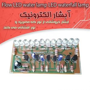 کیت آبشار الکترونیک