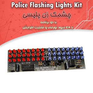 کیت چشمکزن پلیسی، دو -برنامه / با 48 LED