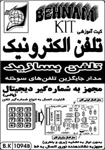 کیت تلفن بسازید (پالس)