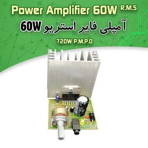 کیت امپلیفایر 60 وات استریو، -12 ولت (720 وات PMPO)