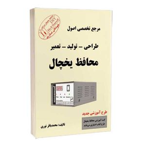 کتاب مرجع تخصصی اصول طراحی - تولید - تعمیر محافظ یخچال