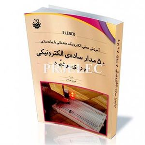 کتاب 50 مدار ساده الکترونیکی روی بِردبُرد