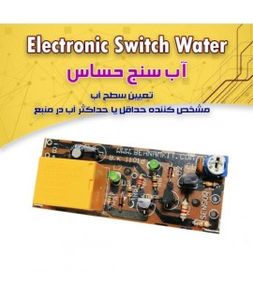 كيت آب سنج حساس (تشخیص...