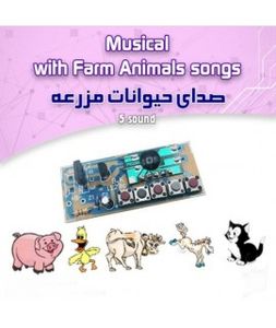 كيت صداي حيوانات مزرعه (پنج...