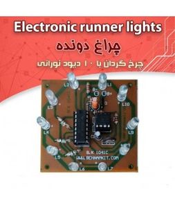 کیت چراغ دونده / چرخ گردان...