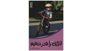 کتاب انرژی را هدر ندهیم اثر کی بارنهام