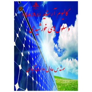 گالیوم آرسناید و سلول های خورشیدی