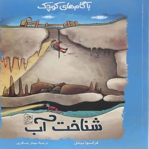 کتاب شناخت آب اثر فرانسوا میشل