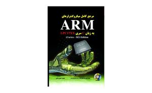 مرجع کامل میکروکنترلرهای ARM به زبان C سری LPC17XX