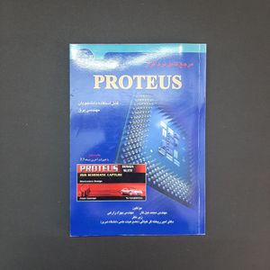 مرجع کامل نرم‌افزار Proteus: قابل استفاده دانشجویان مهندسی برق