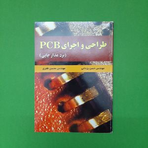 طراحی و اجرای PCB (برد مدار چاپی)